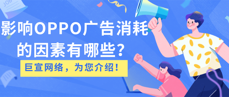 OPPO信息流廣告是OPPO廣告樣式的重要組成部分 OPPO信息流廣告是OPPO廣告樣式的重要組成部分