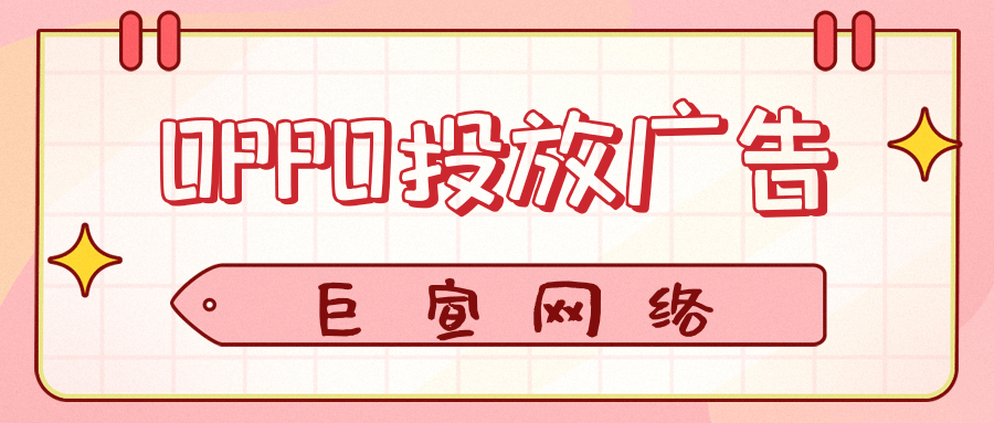 哪些行業(yè)適合在OPPO投放廣告？