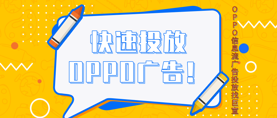 當(dāng)廣告主想要在OPPO平臺(tái)投放廣告，首先需要進(jìn)行開(kāi)戶(hù)。