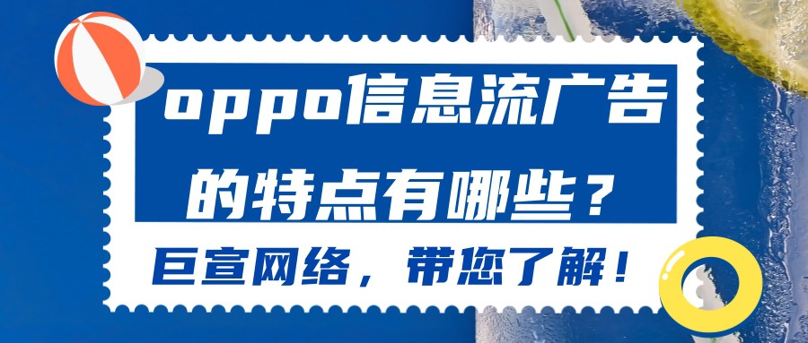 OPPO推廣代運營,OPPO廣告
