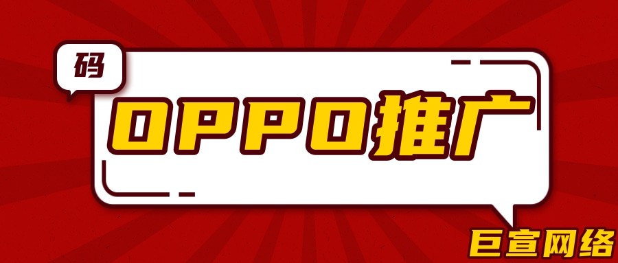 應用下載如何在OPPO實現產品推廣？