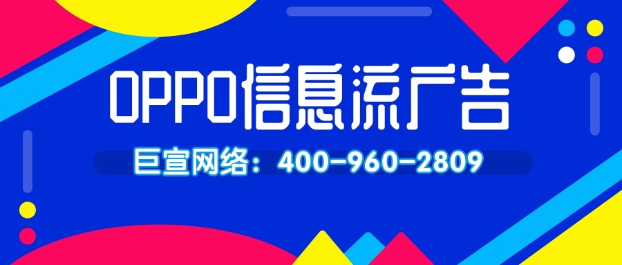 OPPO信息流廣告效果怎么樣，怎么投放？—OPPO信息流廣告