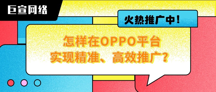 如何提升OPPO廣告的效果與轉化？