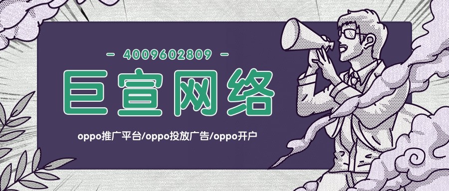 OPPO推廣平臺,OPPO投放廣告,oppo開戶