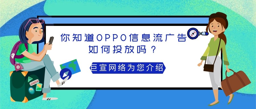 需要了解的投放OPPO信息流廣告的四點優(yōu)勢！