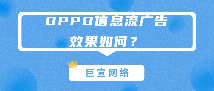 OPPO信息流廣告的優(yōu)勢是怎樣的？