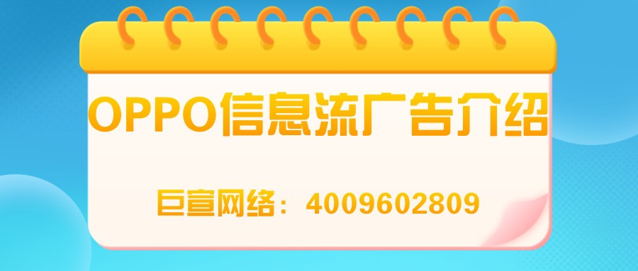 一分鐘帶您了解OPPO信息流廣告！