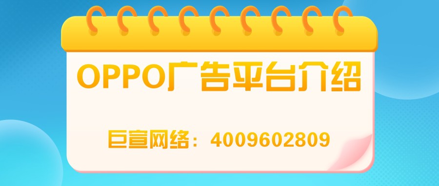 OPPO平臺推廣效果、廣告展現(xiàn)樣式以及適合行業(yè)介紹！