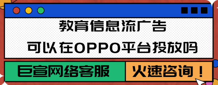 關(guān)于OPPO信息流廣告投放中常見的問題有哪些？