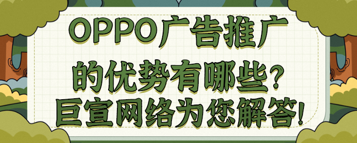 家裝廣告怎樣在OPPO投放？