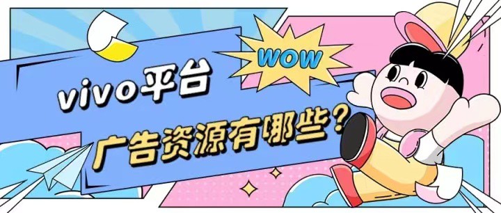 vivo廣告開戶就找北京巨宣網絡
