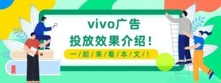 為什么越來越多廣告主選擇在vivo手機平臺投放廣告？