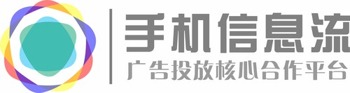 手機信息流廣告投放,廣告投放平臺