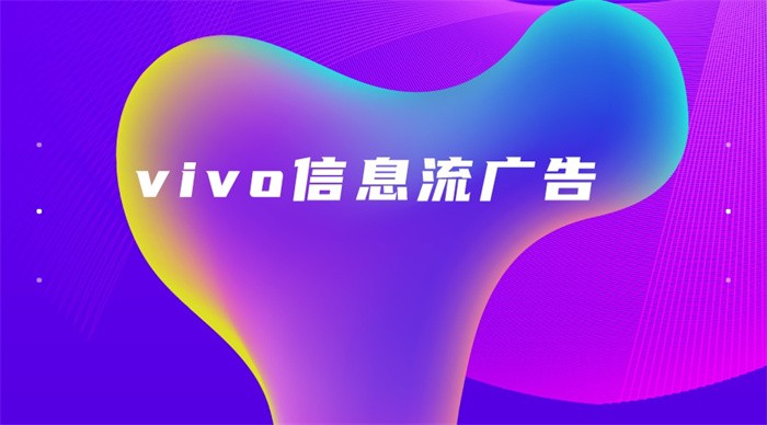 vivo信息流廣告