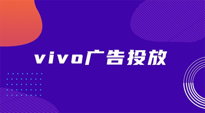 vivo廣告投放