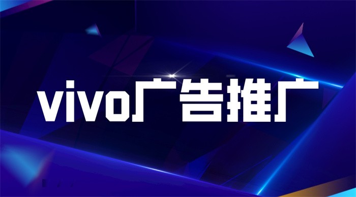 vivo廣告推廣