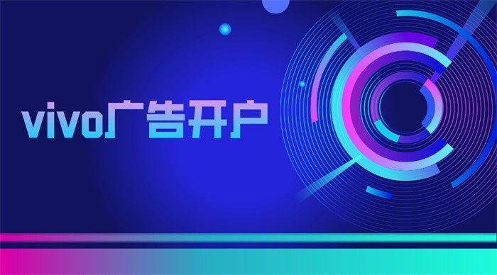 vivo廣告開戶平臺的信息流投放能力怎么樣？