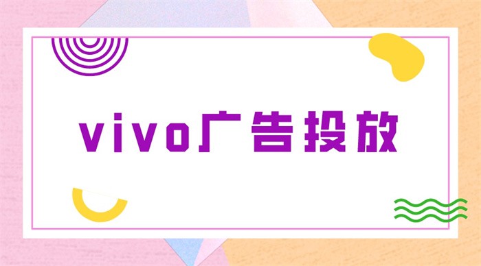 vivo廣告投放