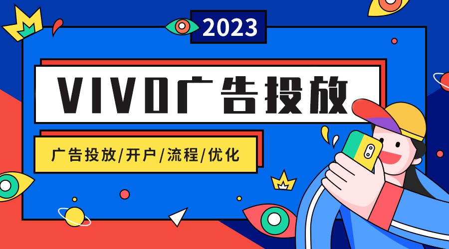 vivo廣告投放后臺賬戶層級結構和功能介紹！