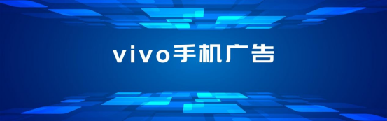 Vivo廣告精準投放--如何滿足用戶多種需求？