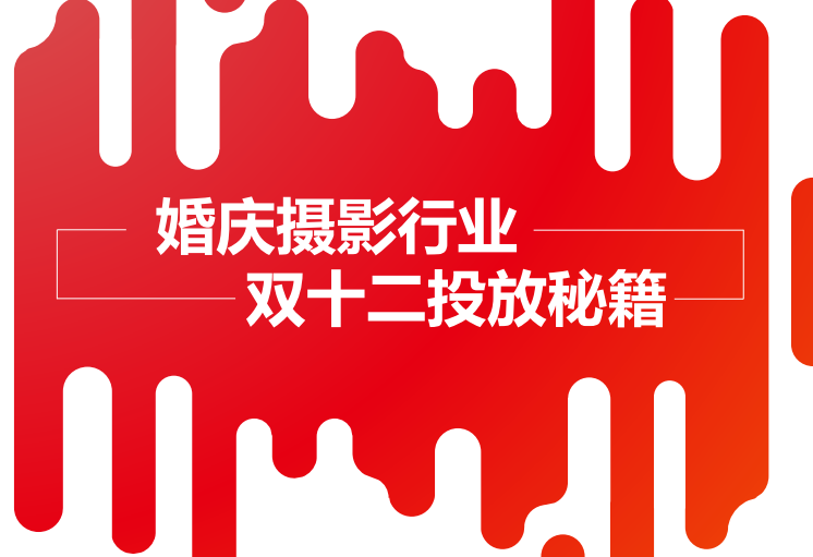 婚慶攝影行業·雙十二騰訊廣告投放秘籍