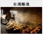 白酒釀造