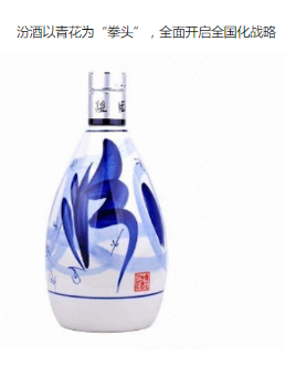 汾酒全面開啟全國化戰(zhàn)略
