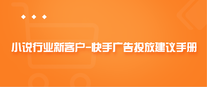 快手廣告投放建議手冊