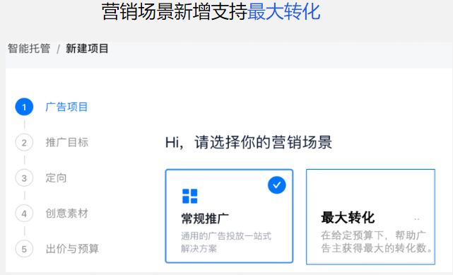 營(yíng)銷場(chǎng)景新增支持最大轉(zhuǎn)化