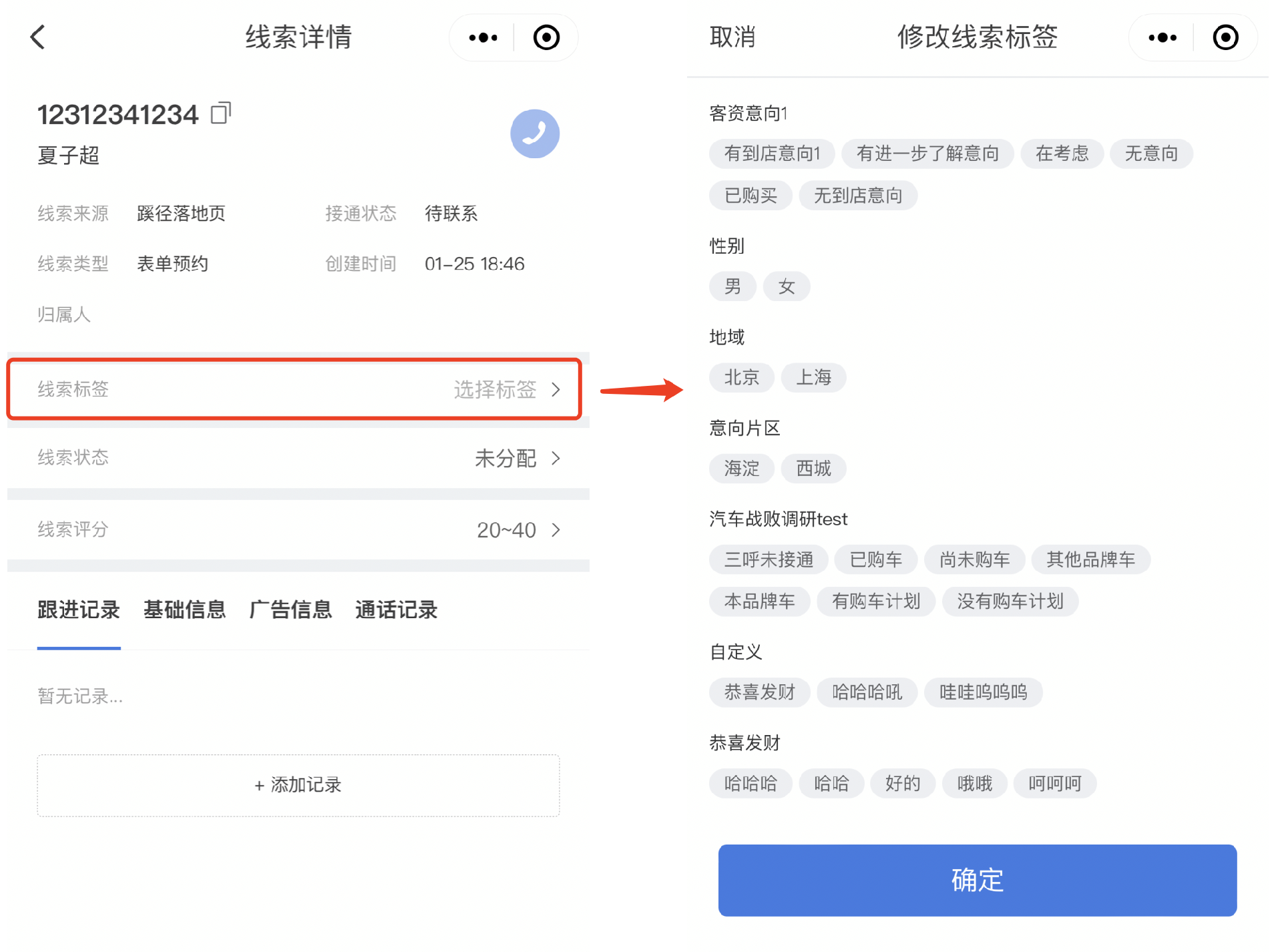 支持對單個線索打標簽（移動端）：在pc端設置好標簽組和標簽值后，在移動端線索詳情頁即可對單個線索進行打標簽