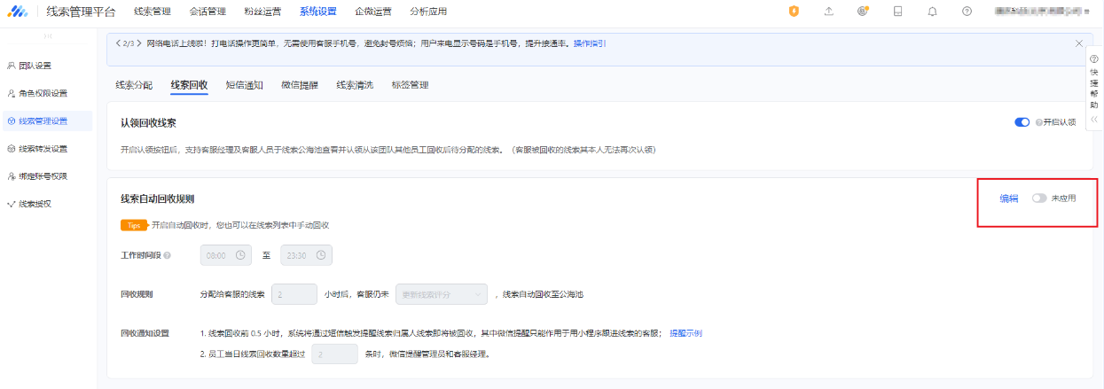 可在線索回收—線索管理設(shè)置中，關(guān)閉“應(yīng)用”按鈕來(lái)取消自動(dòng)回收設(shè)置。
