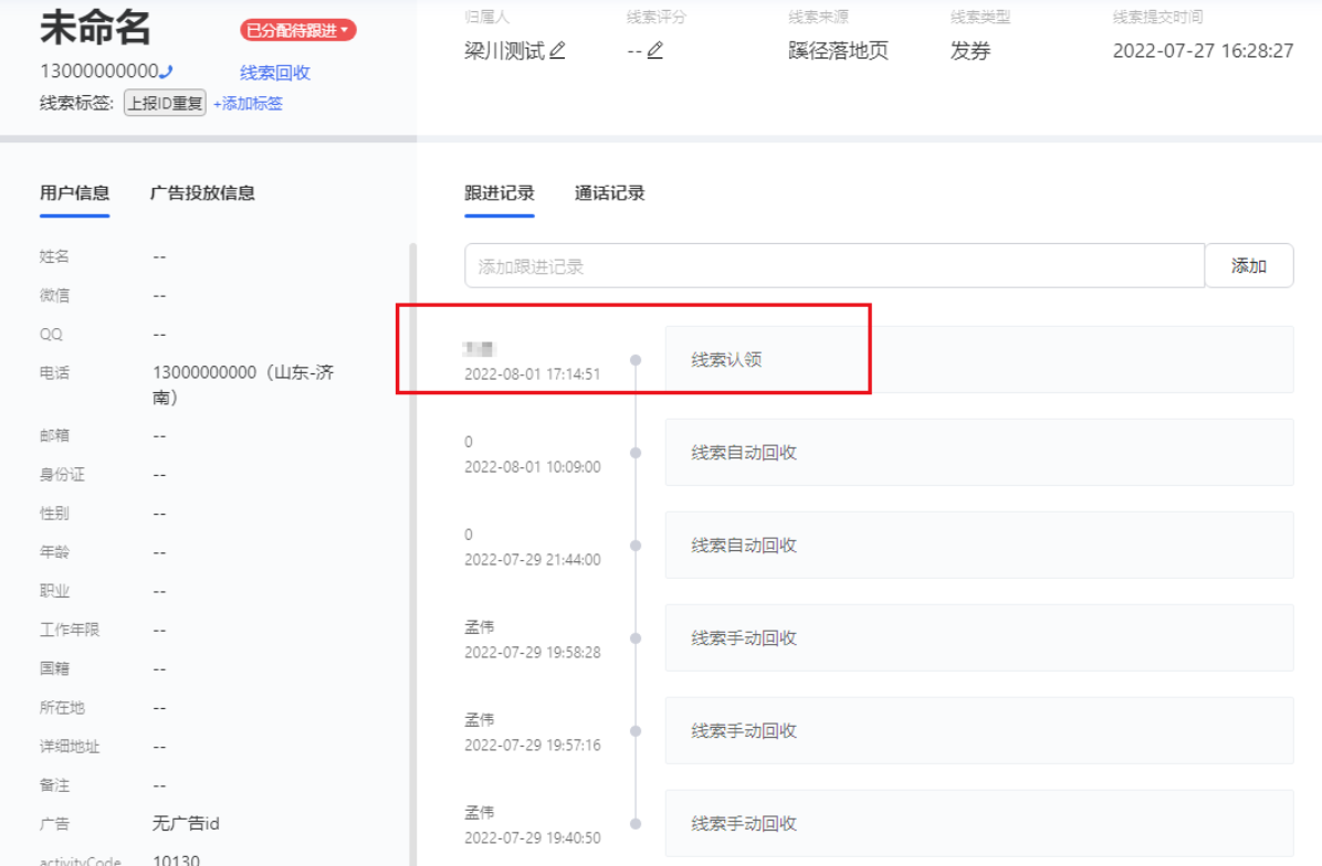 在跟進(jìn)記錄中可以查看自己認(rèn)領(lǐng)的線索。