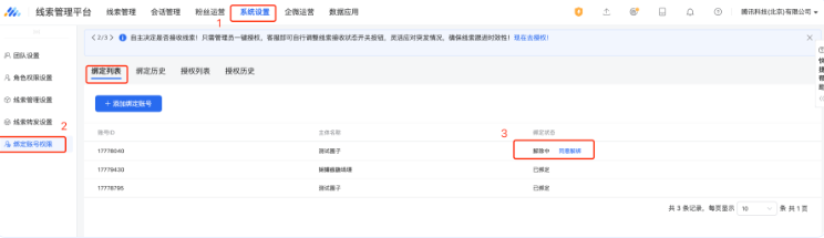 進入主賬號的線索管理平臺，在 系統設置-綁定賬號權限-綁定列表  點擊同意解綁后，主子賬號綁定關系解除，若主賬號超過1天未確認（即同意解綁），綁定關系也將自動解除。