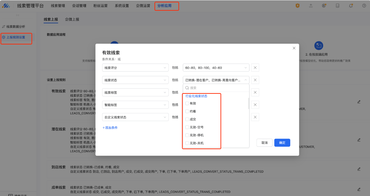 不會，系統會默認為廣告主配置一套行業化線索狀態上報規則，將行業化線索狀態與標準行為相映射，如將“約看”與“有效線索”相映射，后續打上“約看”線索狀態的線索，會作為有效線索上報至投放端。若客戶想要修改上報規則，可前往分析應用-上報規則設置調整。