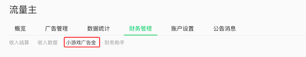小游戲流量主可在“財(cái)務(wù)管理”頁的“小游戲廣告金”板塊，查詢廣告金結(jié)算情況和轉(zhuǎn)出使用廣告金。