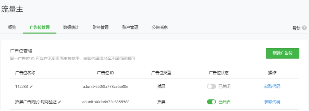 廣告位管理