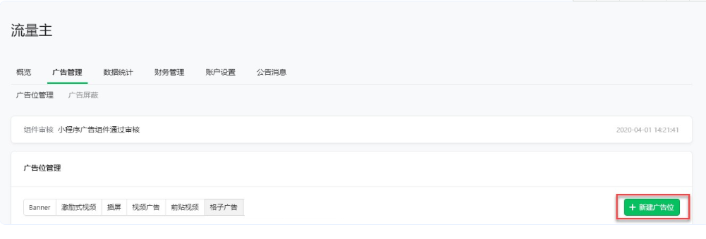 新建廣告位