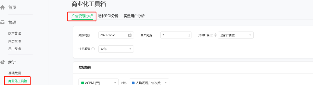 【微信廣告投放平臺】-【統計】-【商業化工具箱】-【廣告變現分析】進入。 【微信廣告投放平臺】-【統計】-【商業化工具箱】-【廣告變現分析】進入。