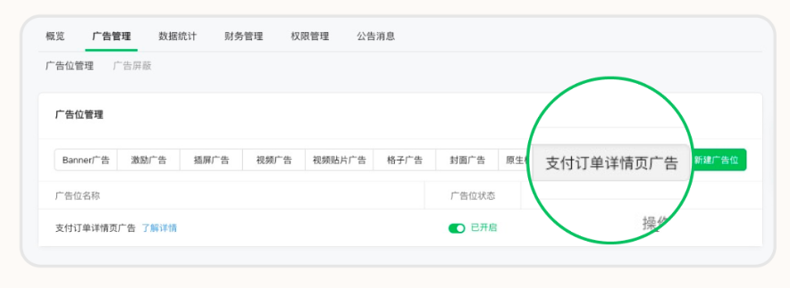 支付訂單詳情頁廣告