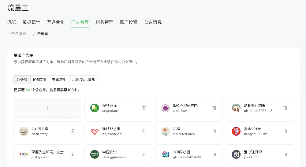 流量主可以在"廣告管理"頁的"廣告屏蔽”板塊設置廣告主黑名單,支持屏蔽公眾號、應用、小程序及小游戲,對小程序及小游戲全局廣告進行屏蔽。 流量主可以在"廣告管理"頁的"廣告屏蔽”板塊設置廣告主黑名單,支持屏蔽公眾號、應用、小程序及小游戲,對小程序及小游戲全局廣告進行屏蔽。