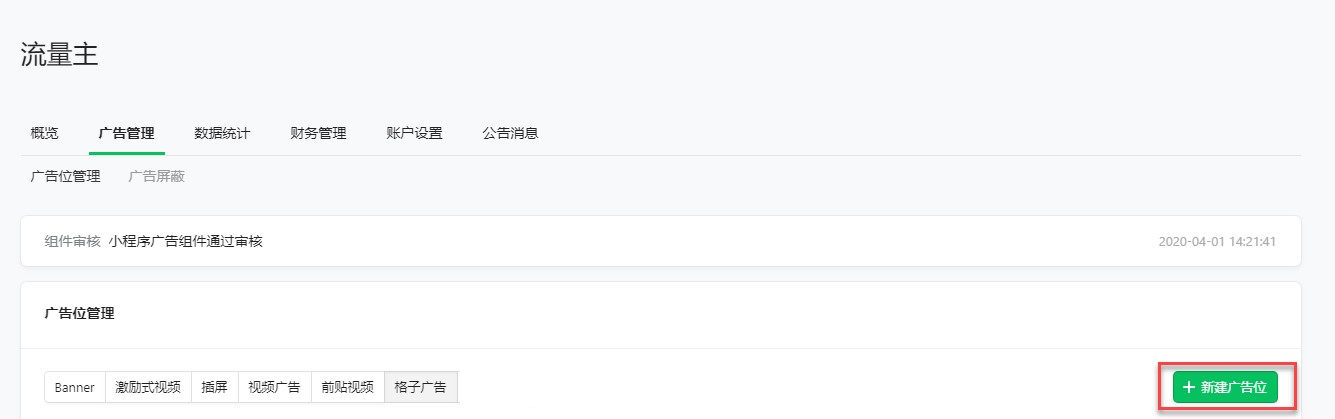 獲取廣告位代碼片段