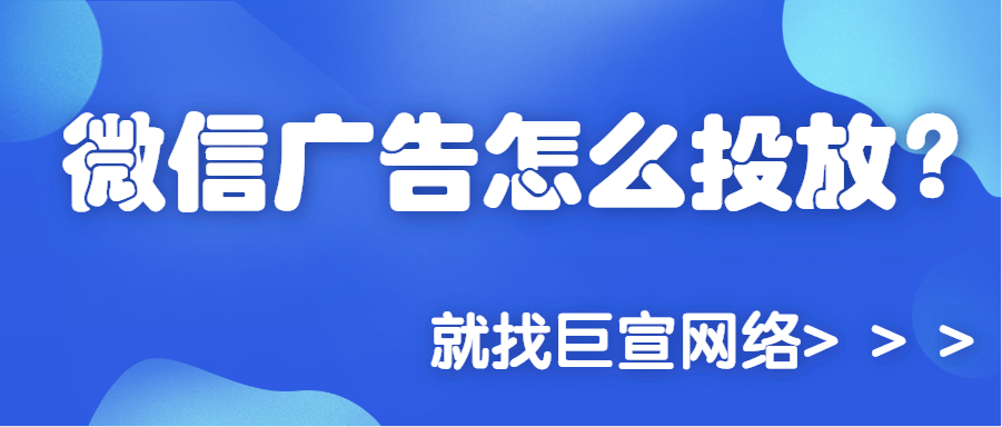 微信廣告怎么投放 微信廣告怎么投放