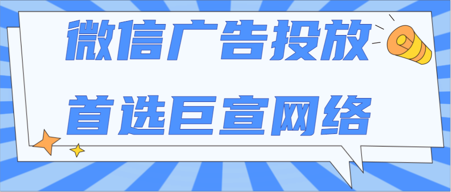 微信廣告投放 微信廣告投放