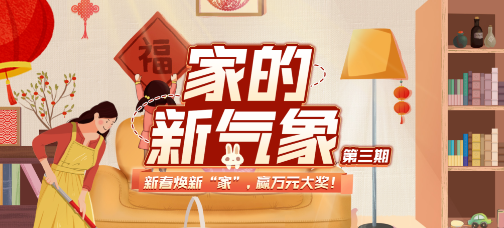 家的新氣象 家的新氣象