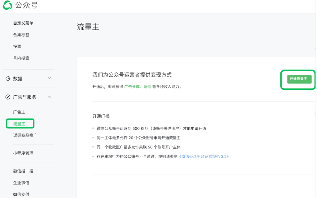 公眾號關(guān)注用戶達(dá)到 500 人且符合平臺運(yùn)營規(guī)范，運(yùn)營者可提交申請，審核通過后即可開通流量主功能。