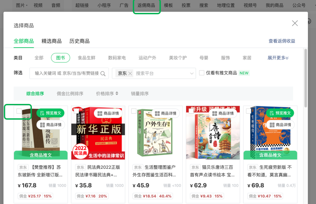 在編輯圖文信息時(shí)，在文章編輯器欄的“返傭商品”入口點(diǎn)擊進(jìn)入選品頁面，在選品頁勾選合適的返傭商品，點(diǎn)擊“確定” 即可插入到文章內(nèi)。
