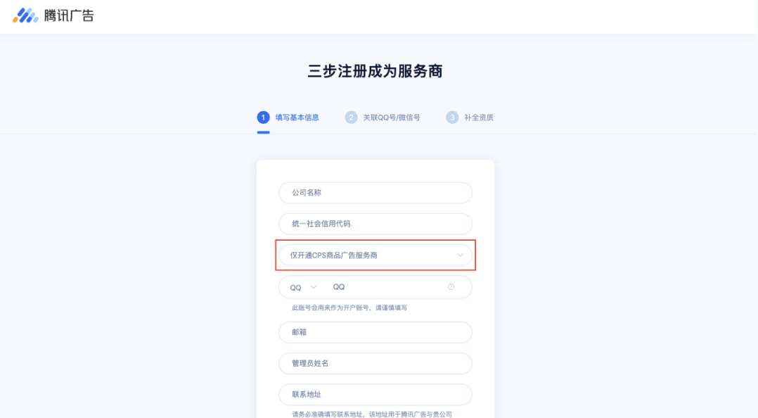 登錄代理商注冊頁面；  注意：開戶方式務必選擇【僅開通CPS商品廣告服務商】。