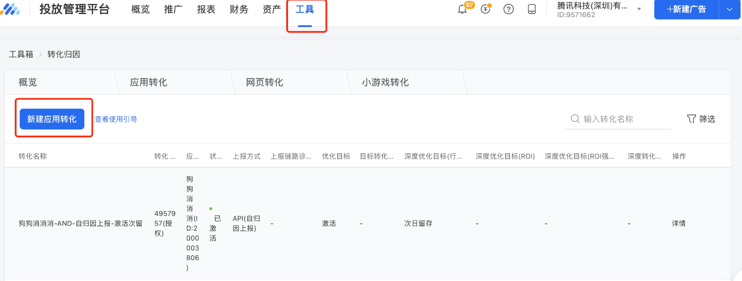 進入「工具」，選擇「轉化歸因」。新建應用轉化。