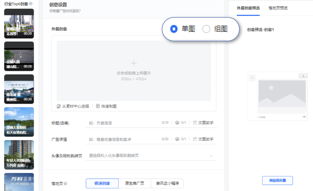 創(chuàng)建創(chuàng)意時有單圖和組圖兩種選擇，頁面右側(cè)為創(chuàng)意預覽，頁面左側(cè)則提供優(yōu)質(zhì)創(chuàng)意推薦，建議大家在創(chuàng)意設置時多多參考推薦創(chuàng)意。