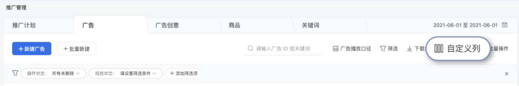 投后數(shù)據(jù)盤點：在【推廣管理】界面可以查看極速版投放端廣告數(shù)據(jù)，如果需要更多數(shù)據(jù)指標，可以打開自定義列選擇更多數(shù)據(jù)。